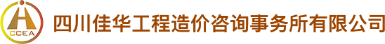 四川佳华工程造价咨询事务所有限公司