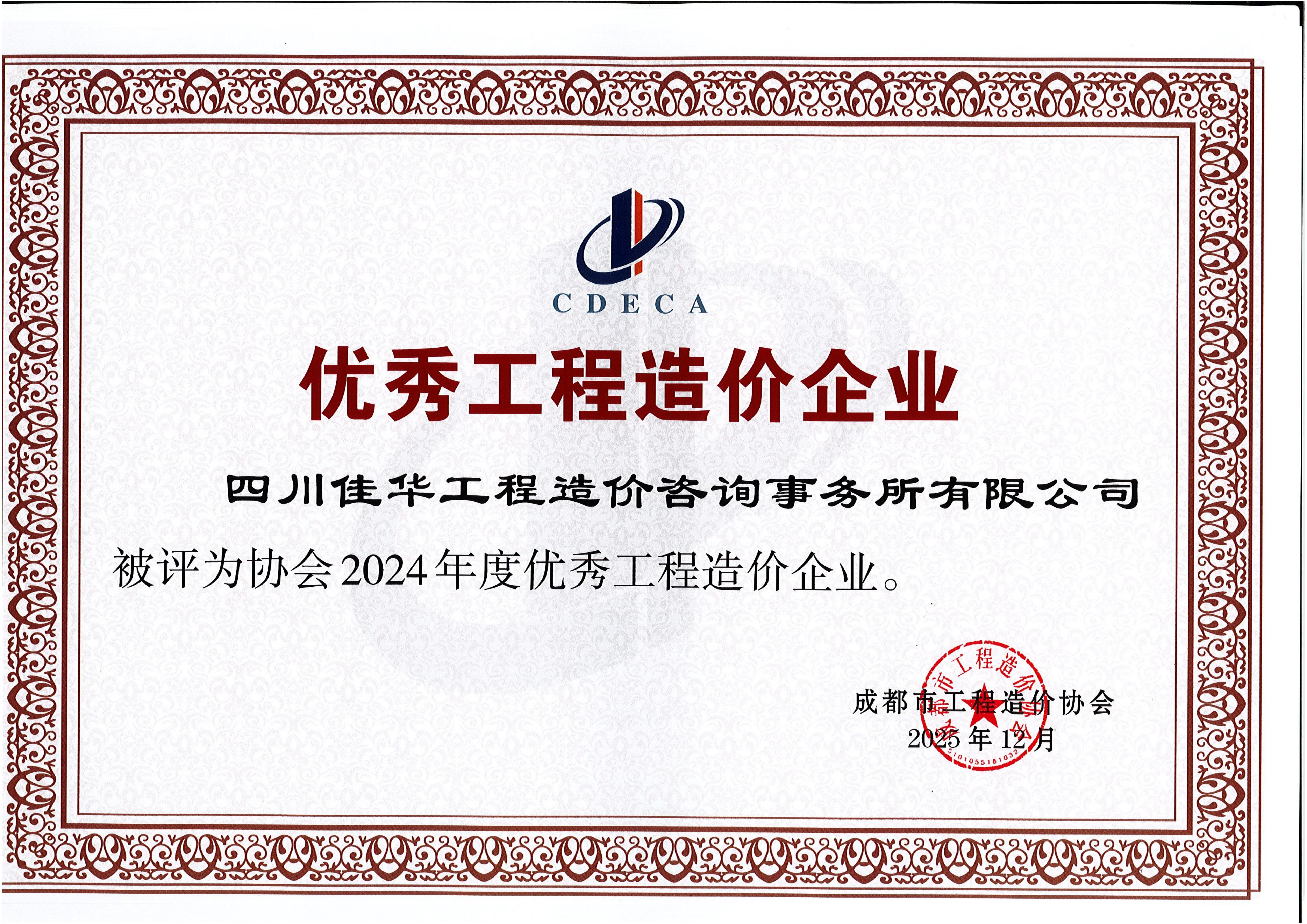 市价协2024优秀造价企业